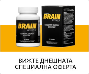 Brain Actives – подобрява мозъчната функция