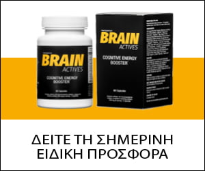 Brain Actives – βελτιώνει τη λειτουργία του εγκεφάλου