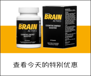 BrainActives-改善大脑功能