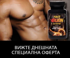 Fast Burn Extreme – екстремно изгаряне на мазнини