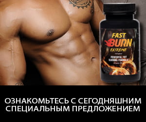 Fast Burn Extreme — экстремальный сжигатель жира