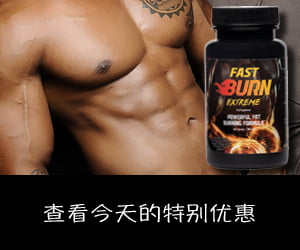 Fast Burn Extreme – 极端脂肪燃烧器