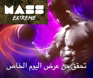 Mass Extreme – بناء كتلة العضلات