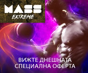 Mass Extreme – изграждане на мускулна маса
