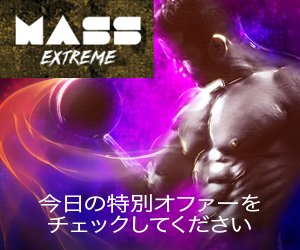 MassExtreme-筋肉量の増加
