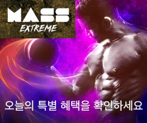 Mass Extreme – 근육량 구축