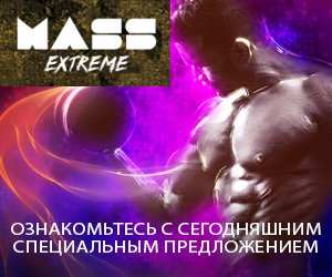 Mass Extreme — наращивание мышечной массы