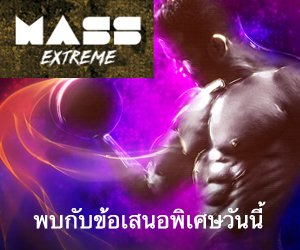 Mass Extreme – การสร้างมวลกล้ามเนื้อ
