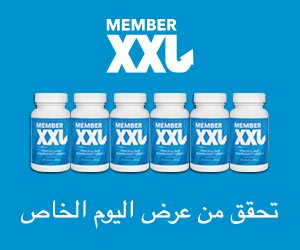 Member XXL – طريقة تكبير القضيب