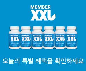 Member XXL – 음경 확대 방법