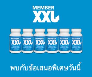 Member XXL – วิธีการขยายขนาดอวัยวะเพศ