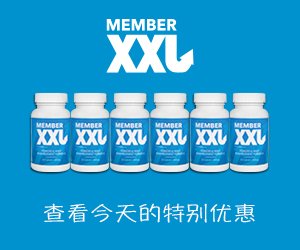 Member XXL – 阴茎增大方法