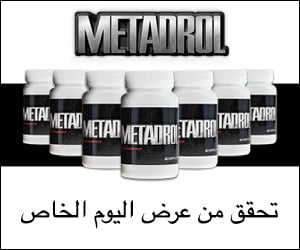 Metadrol – مكمل قوي لبناء العضلات