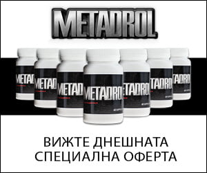 Metadrol – екстремна добавка за изграждане на мускули