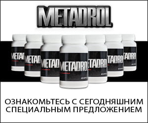 Metadrol — экстремальная добавка для наращивания мышц