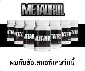 Metadrol – สุดยอดอาหารเสริมสำหรับการสร้างกล้ามเนื้อ