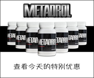 Metadrol – 增强肌肉的极端补充