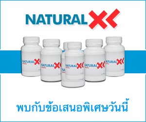 Natural XL – สมุนไพรสำหรับขยายขนาดอวัยวะเพศ