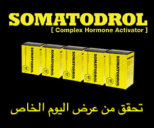 Somatodrol – معزز هرمون التستوستيرون وهرمون النمو