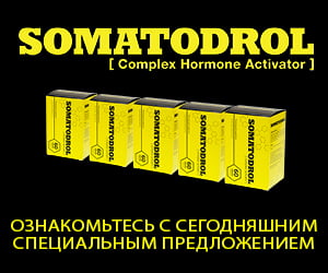 Somatodrol — бустер тестостерона и гормона роста