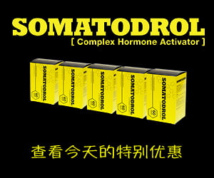 Somatodrol – 睾丸激素和生长激素的增强剂