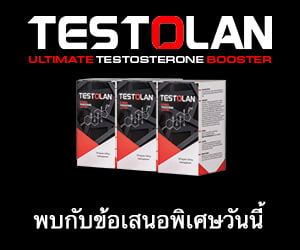 Testolan – เครื่องกระตุ้นฮอร์โมนเพศชายตามธรรมชาติ