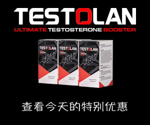 Testolan-天然的睾丸激素刺激剂
