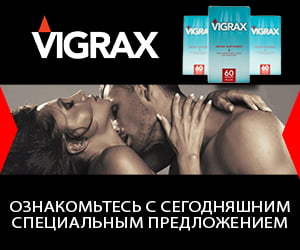 Vigrax — травяное средство от эрекции
