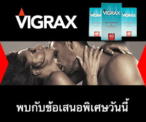 Vigrax – สมุนไพรสำหรับการแข็งตัวของอวัยวะเพศ