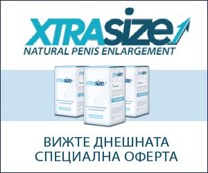 XtraSize – по-голям пенис и по-добро сексуално представяне