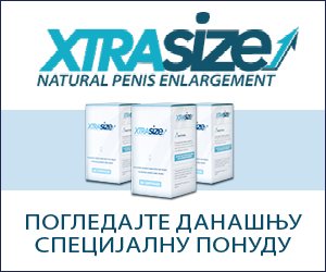 XtraSize – већи пенис и боље сексуалне перформансе
