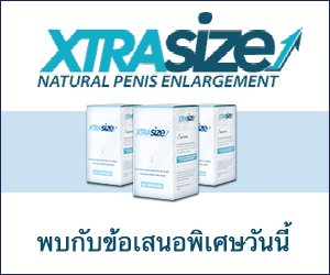 XtraSize – อวัยวะเพศใหญ่ขึ้นและสมรรถภาพทางเพศดีขึ้น