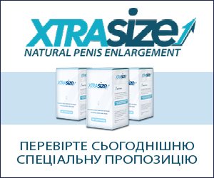 XtraSize – більший член і кращі сексуальні характеристики
