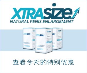 XtraSize – 更大的阴茎和更好的性能力