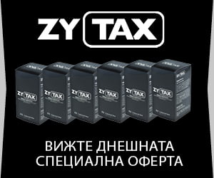 Zytax – билков афродизиак за ерекция