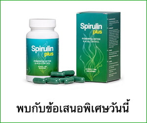 Spirulin Plus – สาหร่ายสไปรูลิน่าและคลอเรลล่าบวกกับสารสกัดจากสมุนไพร