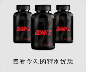 Gigant X – 为更好的性生活提供男性增强剂