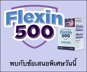 Flexin500 – การกำจัดความเจ็บปวดและการงอกใหม่ของข้อต่อ