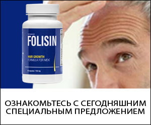 Folisin — травы и витамины для сильных волос