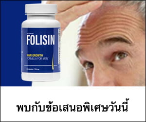 Folisin – สมุนไพรและวิตามินเพื่อผมแข็งแรง